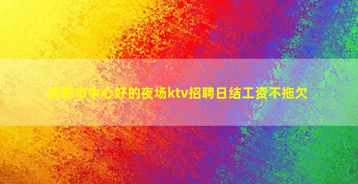 扬州夜场招聘